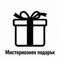 Мистериозен бонус подарък
