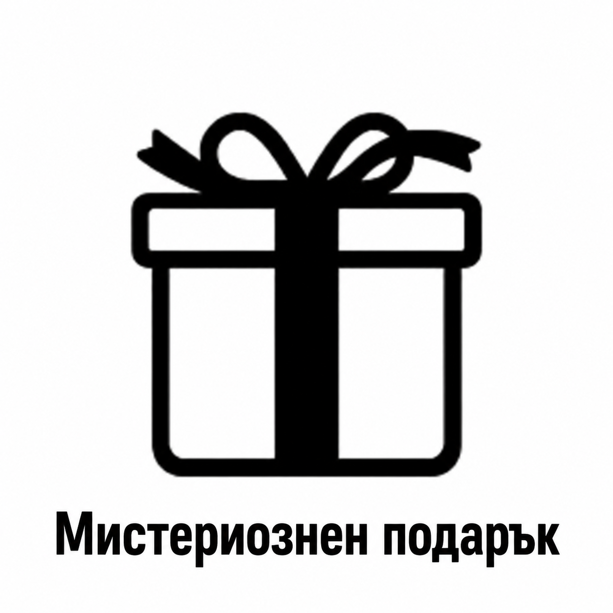 Мистериозен бонус подарък