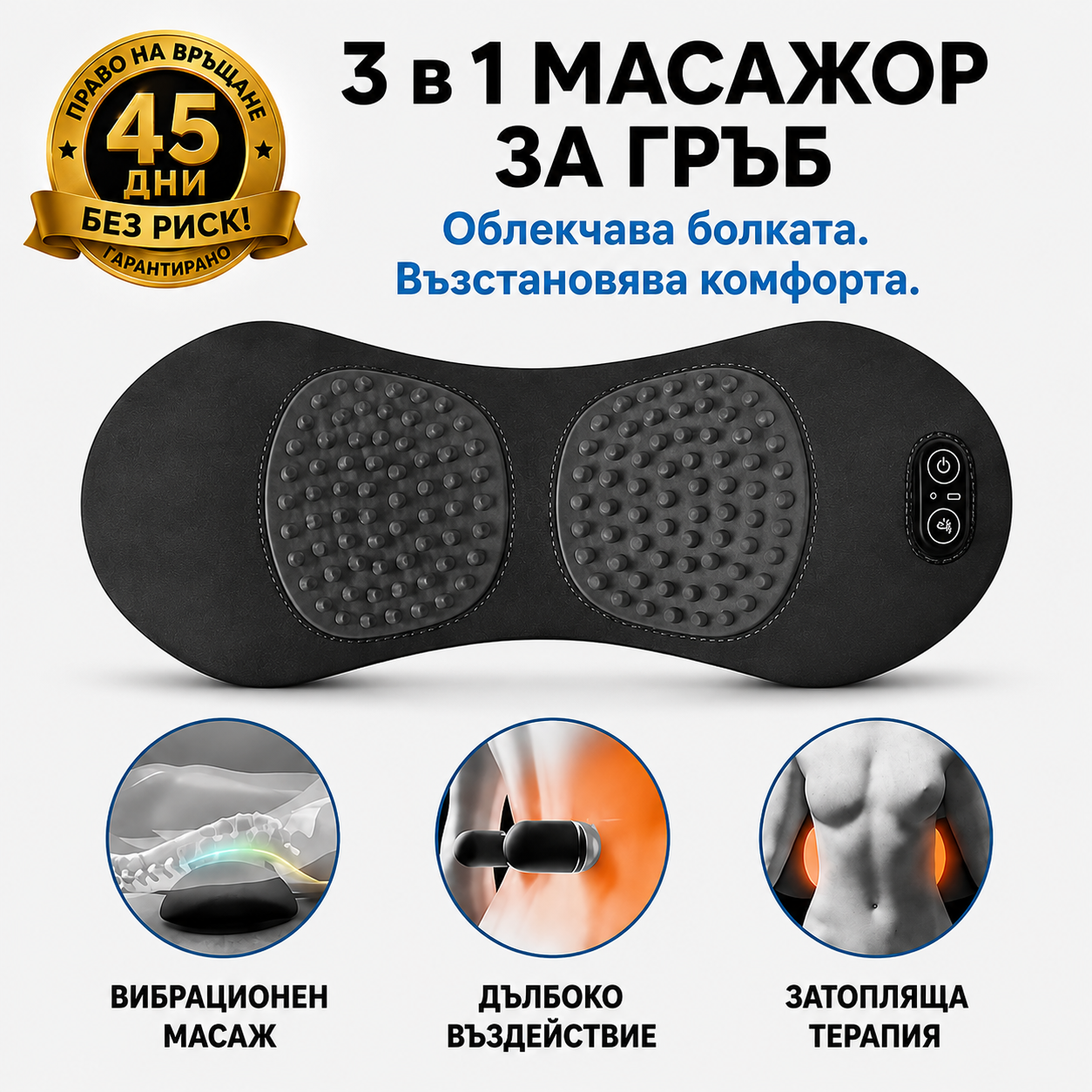 SpinePro™ 3 в 1 Масажор за гръб и кръст