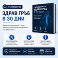 Ръководство за здрав гръб в 30 дни