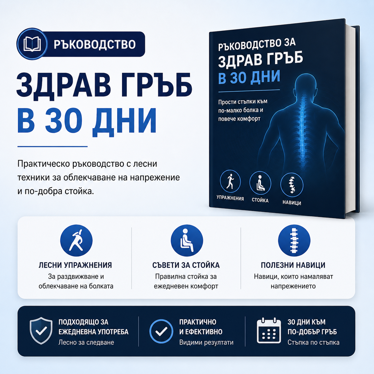Ръководство за здрав гръб в 30 дни